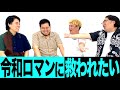令和ロマンに救われたい【ビスケットブラザーズ】