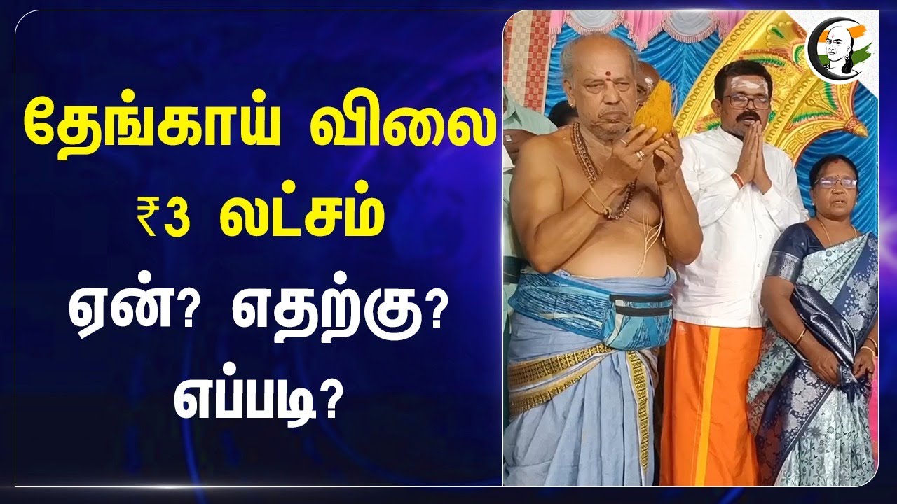 தேங்காய் விலை ₹3 லட்சம் ஏன்? எதற்கு? எப்படி? | Tirupur