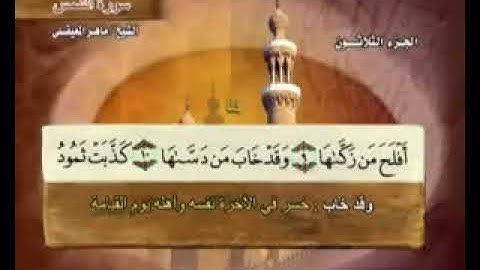 سورة الشمس بصوت ماهر المعيقلي مع معاني الكلمات koran Karim