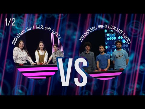 #წიგნებისთარო ქუთაისის მე-7 სკოლა VS კომაროვის 199-ე საჯარო სკოლა