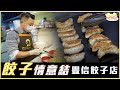 《識食·香港廚房》豐信餃子店