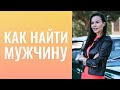 Как найти мужчину? Как избавляться от негативных эмоций?  Обижаюсь на мужа, не хочет содержать меня!