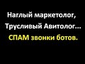 Офигевший маркетолог и странный Авитолог  -  СПАМ звонки ботов.