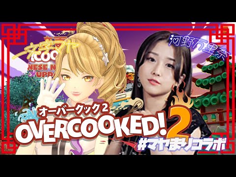 【生放送】河野万里奈ちゃんと #OVERCOOKED コラボ！【#gemscompany / #一文字マヤ 】