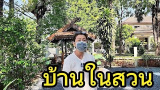 #ขายบ้านในสวน 2 หลัง ใจกลางกรุง ✅️✅️✅️ ราคาสุดคุ้ม เขตสายไหม กรุงเทพ