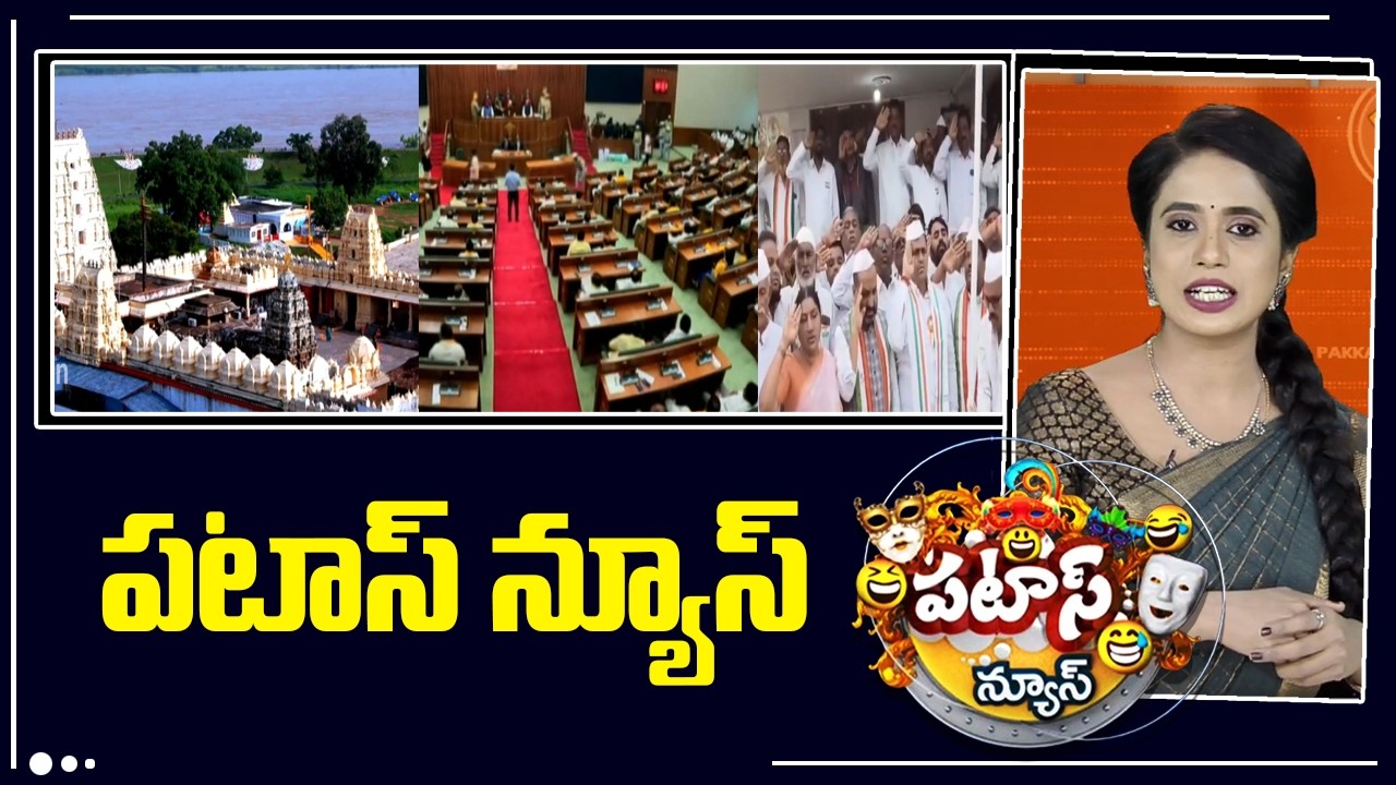 పటాస్ న్యూస్ | Patas News Full Episode |  News Today | 11-02-2026 | 10TV News Telugu