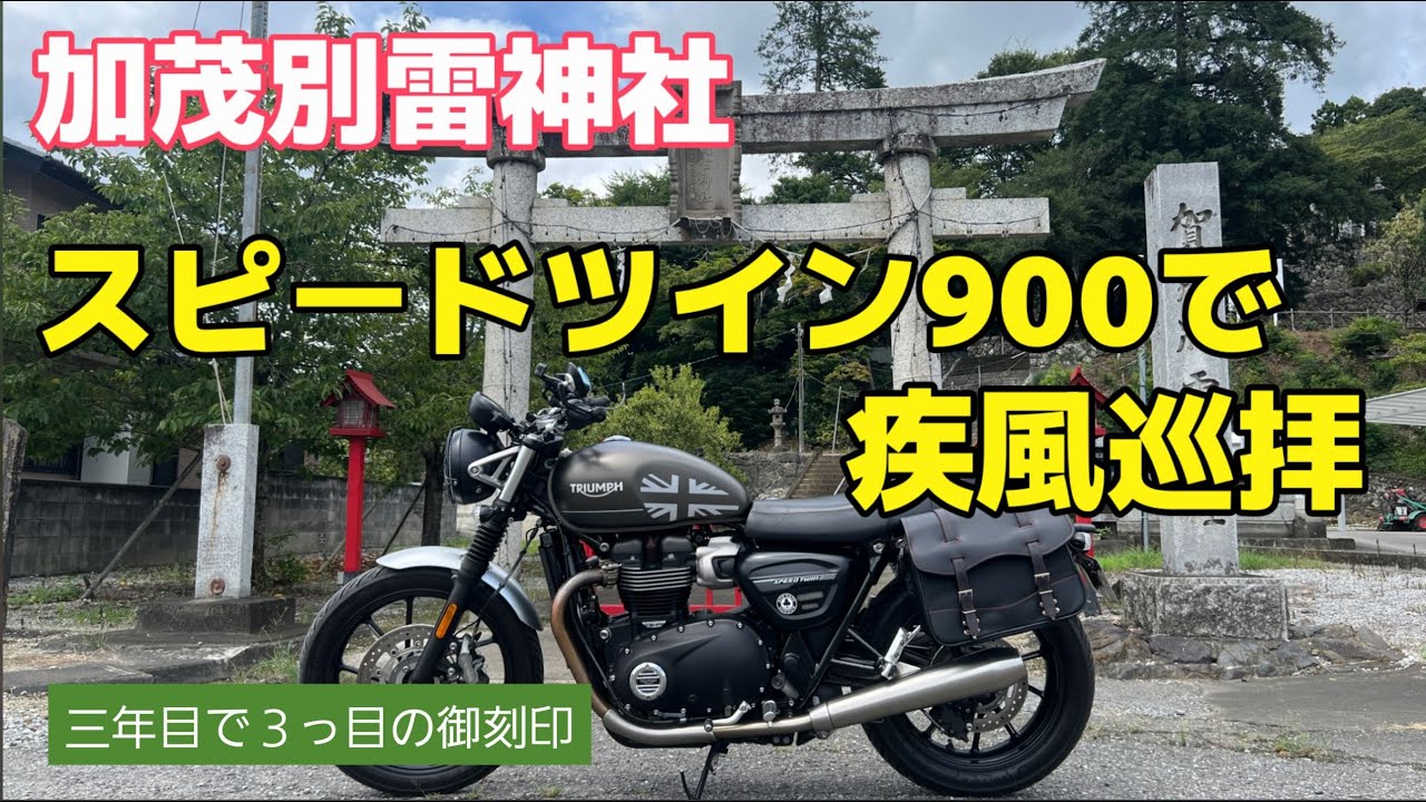 スピードツイン900で疾風巡拝 加茂別雷神社 【モトブログ】 - YouTube