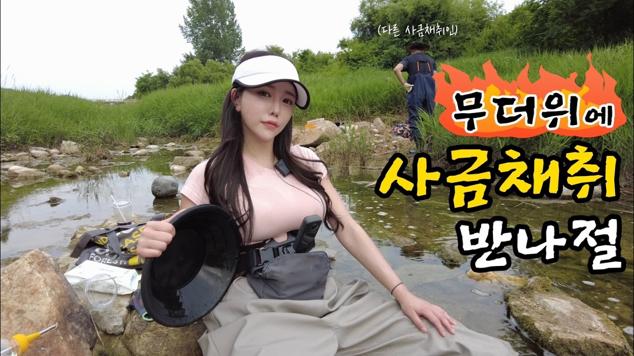 불타는 무더위🌞 속 사금 채취! 오늘 대박💎 났다...!! #사금채취 #사금캐기 #사금대박 #골드헌터