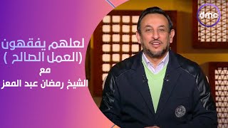 لعلهم يفقهون | العمل الصالح | الأحد 28/1/2024 | الحلقة الكاملة