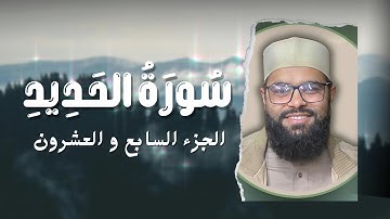 سورة الحديد - الجزء السابع و العشرون - بصوت القارئ أسامة سلمان | Osama Slman