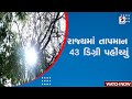 Weather Update | રાજ્યમાં તાપમાન 43 ડિગ્રી પહોંચ્યું | Temperature | Gujarat