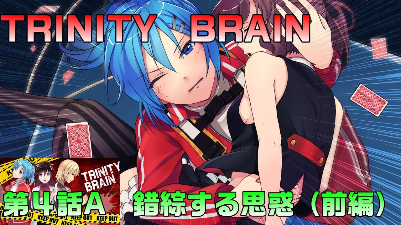 TRINITY BRAIN Karte1「クロノスゲーム殺人事件」4話Aパート - YouTube