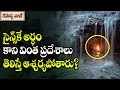 5 most mysterious places in the world  rahasyavaani unknown telugu facts