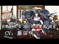 【艦これ】扶桑改二 【決戰前夜 &amp; 2017秋活實裝語音】
