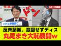【兵庫県議会】丸尾まき氏を襲った数字の罠とアンチ派の自爆劇が滑稽すぎる。 揚げ足取りに終始する勢力の末路と第3者表記の真相に迫る