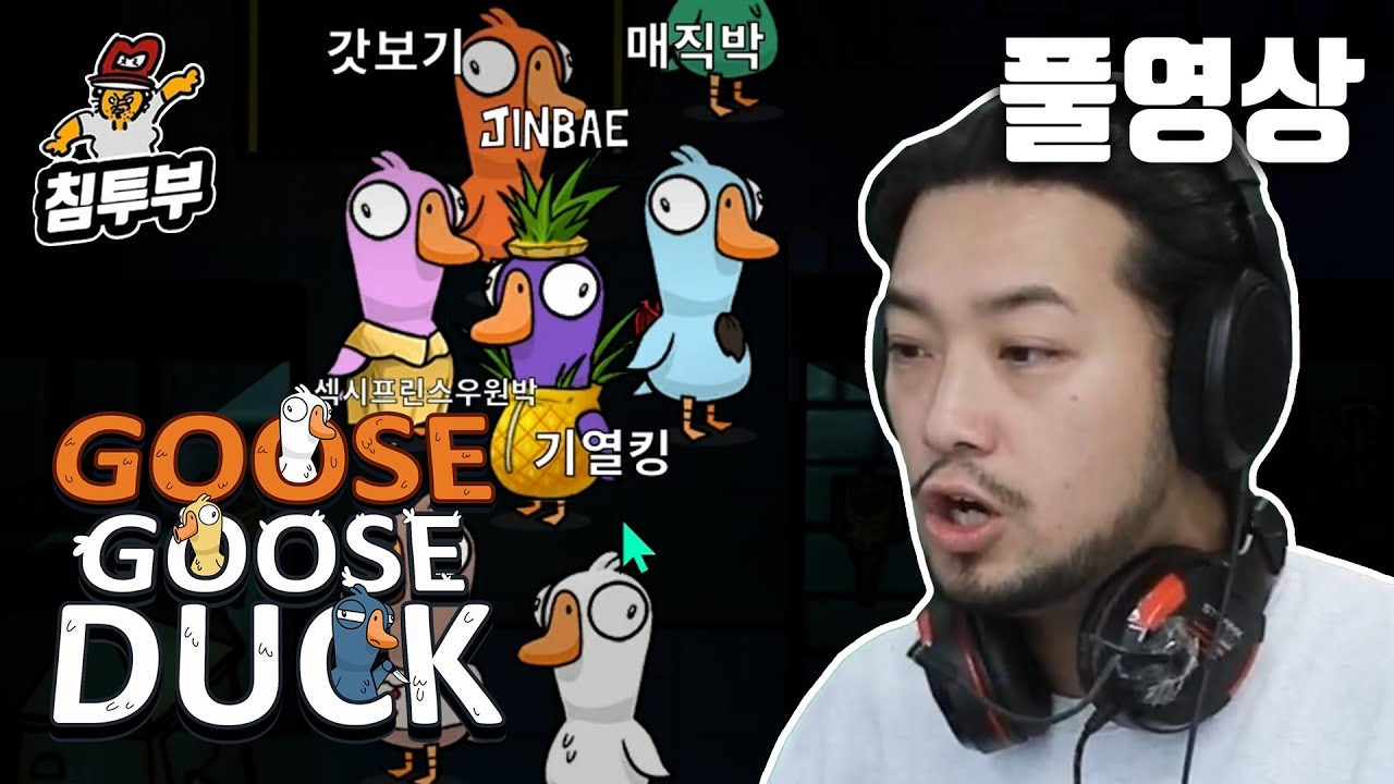 ⟪덕몽어스(Goose Goose Duck)⟫ 배도라지 11인 범인 추리 게임