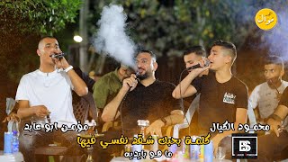 مؤمن ابو عابد ومحمود كيال💥 | جديد وحصري ما هو بايدية🎶🔥لو تدري بغلاتك + انتي ملكي | سهرة بكر ستور💥