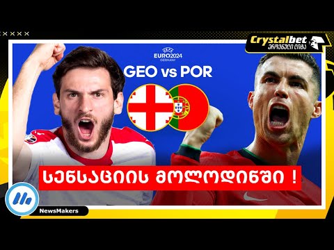 სენსაციის მოლოდინში !