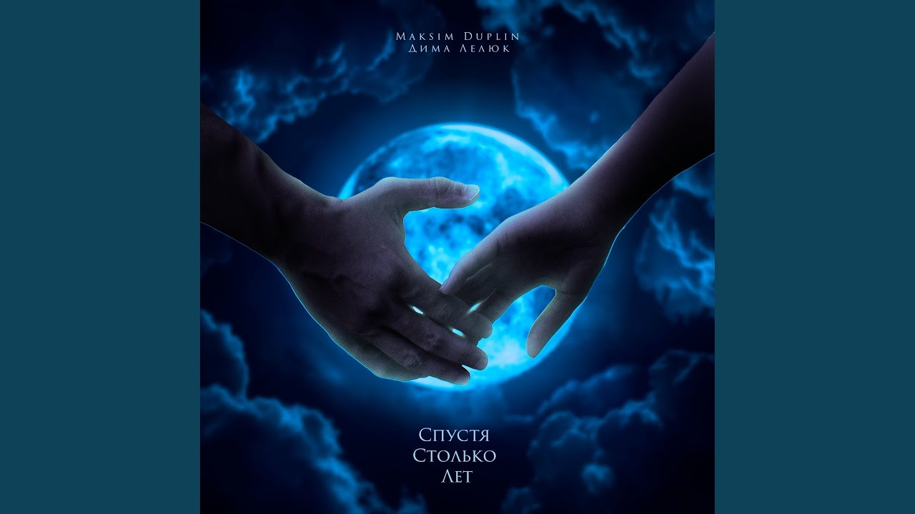 Спустя столько лет - YouTube