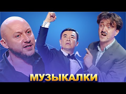 КВН Лучшие музыкалки / Часть 2