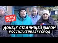 «Больше нет сил так жить! Ни отопления, ни воды!» Жители Донецка взвыли после прихода России