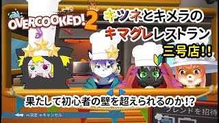 【OVERCOOKED!2】キツネとキメラのキマグレレストラン　三号店　果たして初心者の壁を突破できるのか！？　オーバークックド２　#overcooked2   【コラボ】