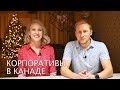 Корпоративы в Канаде. Как отдыхает начальство? +КОНКУРС | Азбука | Иммиграция в Канаду