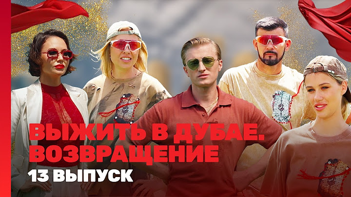 ВЫЖИТЬ В ДУБАЕ. ВОЗВРАЩЕНИЕ: 13 выпуск @TNT_shows