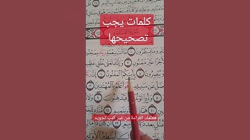 كلمات يجب تصحيحها في سورة القلم
