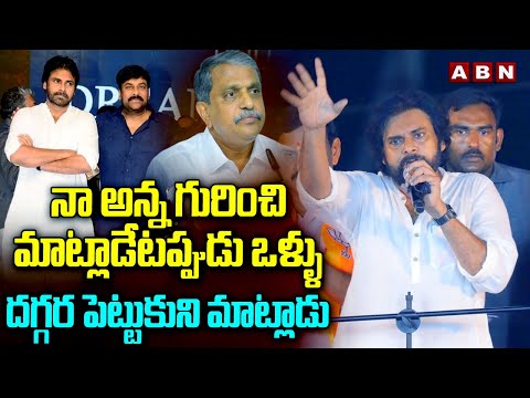 నా అన్న గురించి మాట్లాడేటప్పుడు ఒళ్ళు దగ్గర పెట్టుకుని మాట్లాడు | Pawan Kalyan | Sajjala | ABN - ABNTELUGUTV