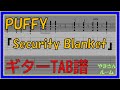 【TAB譜】『Security Blanket - Puffy』【Guitar TAB】