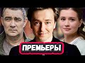 НОВЫЕ РОССИЙСКИЕ СЕРИАЛЫ ОКТЯБРЬ 2023| ТОП 9 крутейших руских сериалов