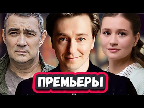 НОВЫЕ РОССИЙСКИЕ СЕРИАЛЫ ОКТЯБРЬ 2023| ТОП 9 крутейших руских сериалов