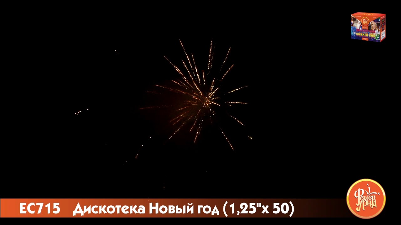 Дискотека Новый Год Салют Дискотека Новый Год Салют