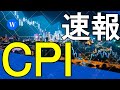 CPIの速報!ドル円急落し円高へ、株価は上昇!今後の投資戦略は?【株式投資家向け】
