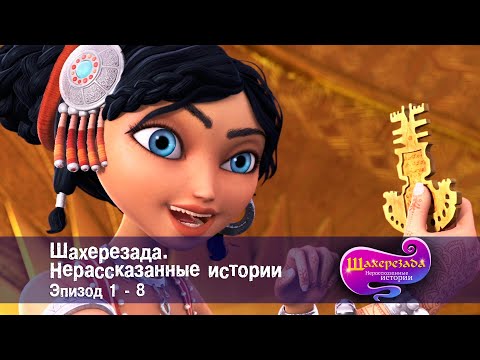 Сказки шахерезады тысяча и одна ночь мультфильм