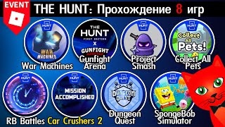 [34-41/95 ОХОТА] ПРОХОЖДЕНИЕ 8 ИГР роблокс | The Hunt 2024 | БЕЙДЖ 34-41