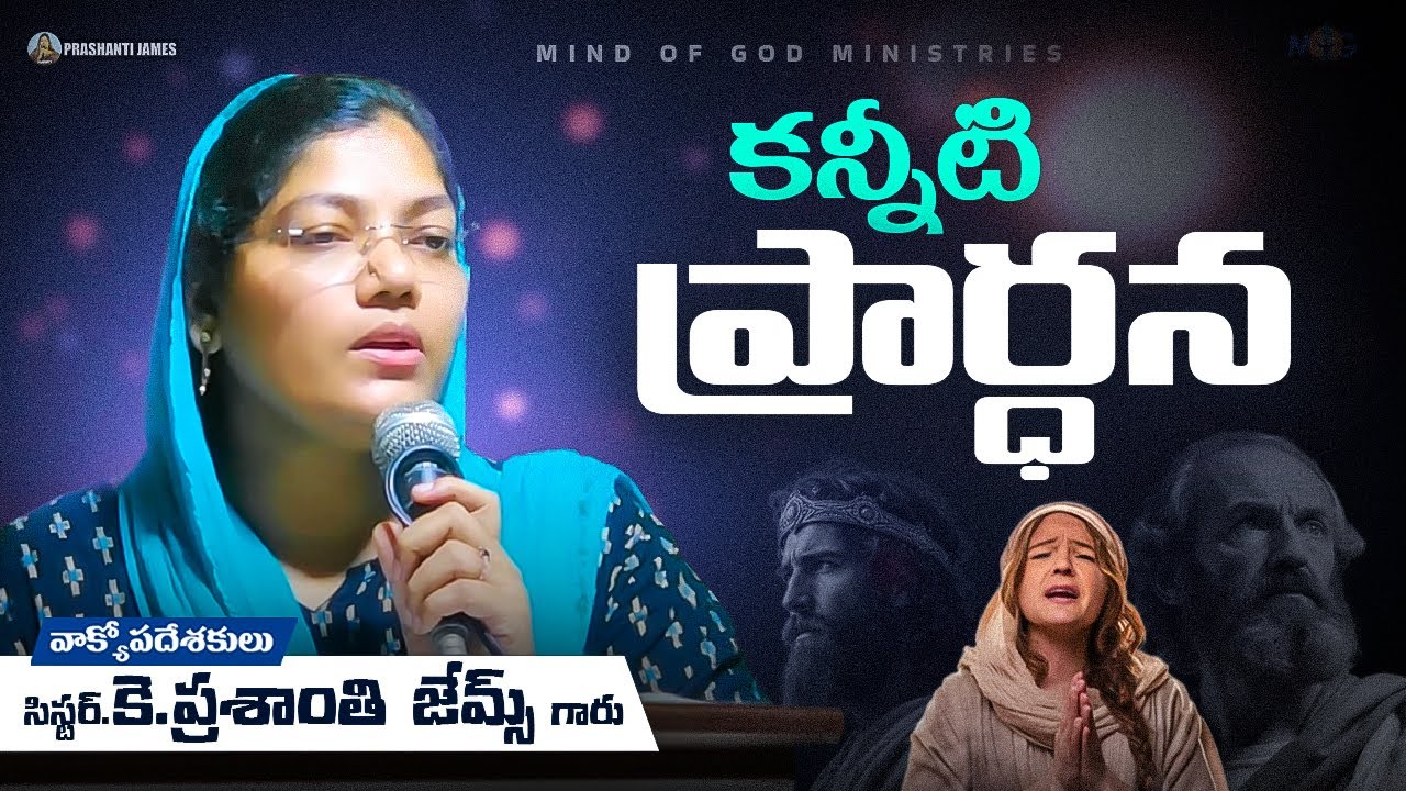 కన్నీటి ప్రార్ధన ||Prashanti james 