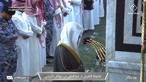 سورة الفرقان : ٣٥ - ٥٢ | صلاة العشاء ٢٣ شعبان ١٤٤٥ هـ | فضيلة الشيخ د.عبدالباري الثبيتي