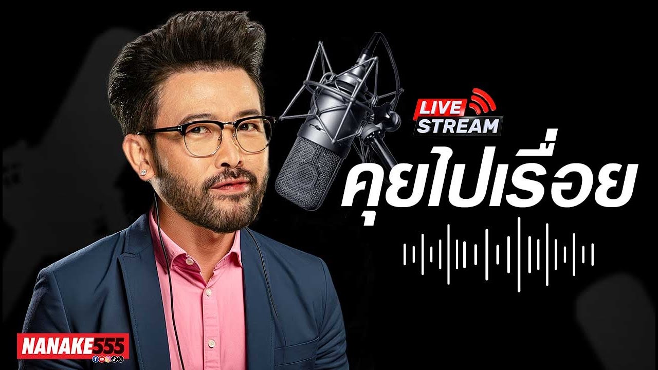 [LIVE] เปิดรับไอเดีย...รายการใหม่ !!! (12/01/24)