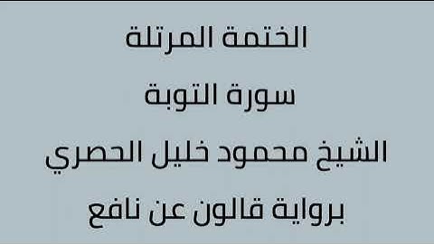 سورة التوبة الشيخ محمود خليل الحصري برواية قالون عن نافع