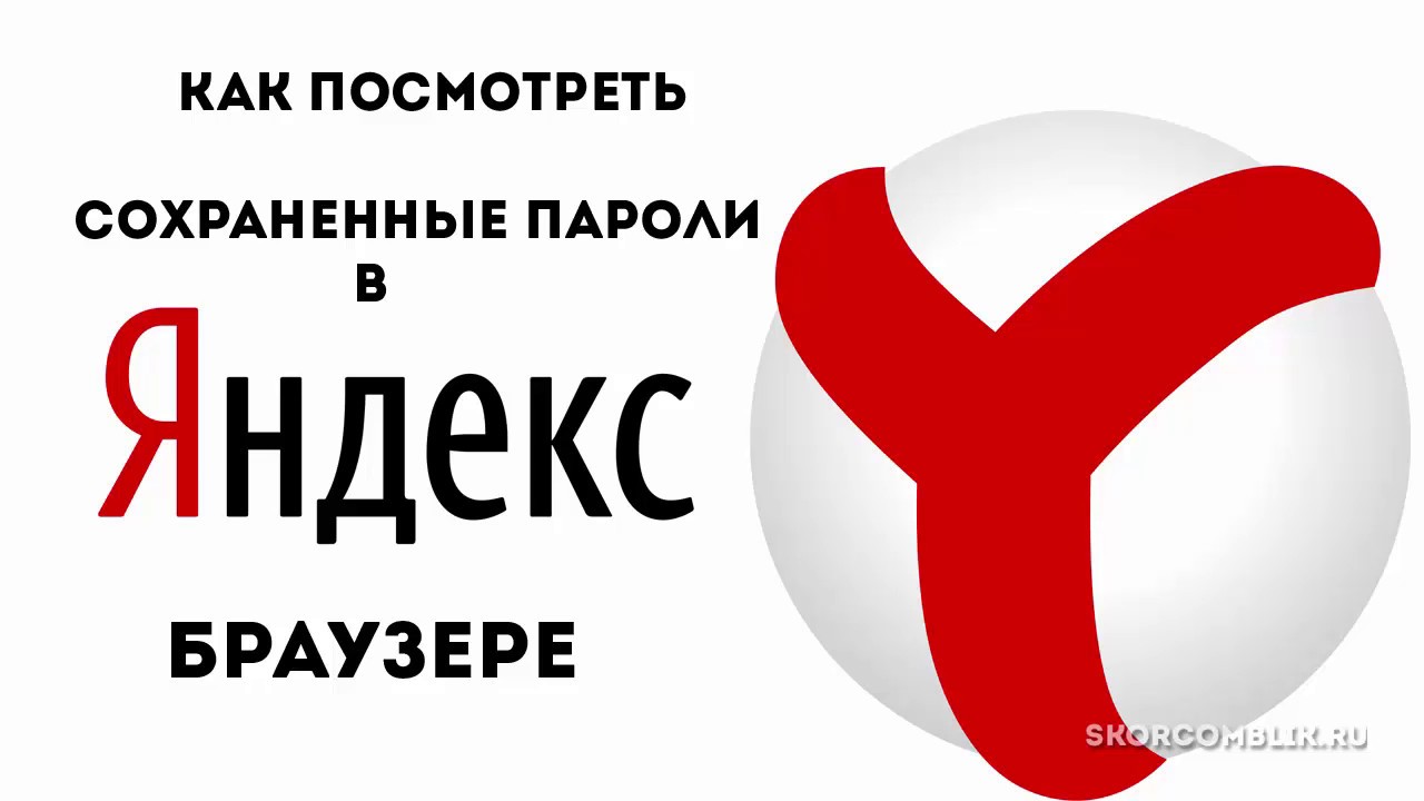 Как посмотреть сохраненные пароли в Яндекс браузере
