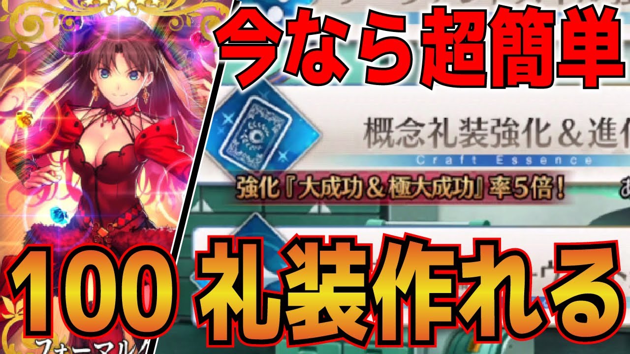 Fgo 最強のレベル100礼装作るなら今 超簡単に今なら制作 準備ができる Fate Grand Order Youtube