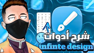 شرح أدوات برنامج infinite design للتصميم و الرسم بصوتي 🔥 | أسهل شرح الفيديو المنتظر ⚡ screenshot 5