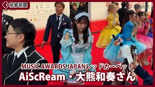 【MUSIC AWARDS JAPAN】レッドカーペットAiScReam大熊和奏さん(2026年6月13日、東京都内)