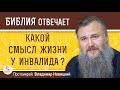 КАКОЙ СМЫСЛ ЖИЗНИ У ИНВАЛИДА ?  Протоиерей Владимир Новицкий