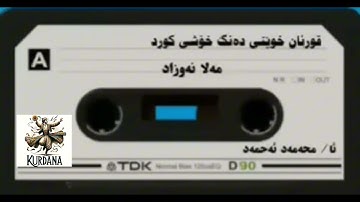 ما قرأ ملا نوزاد الكردي سورة الكهف صوت جميل جدا جدا