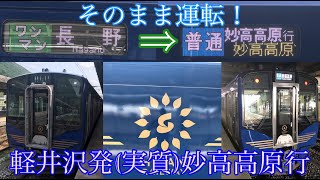 【SR1系の定期運用！】軽井沢→妙高高原を実質乗り換えなしで結ぶ列車