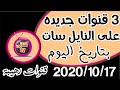 3 قنوات جديدة نزلت اليوم على لنايل سات بتاريخ اليوم 2020 10 17 