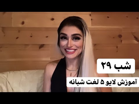 لایو آموزش ۵ لغت انگلیسی شبانه ـ شب ۲۹ 